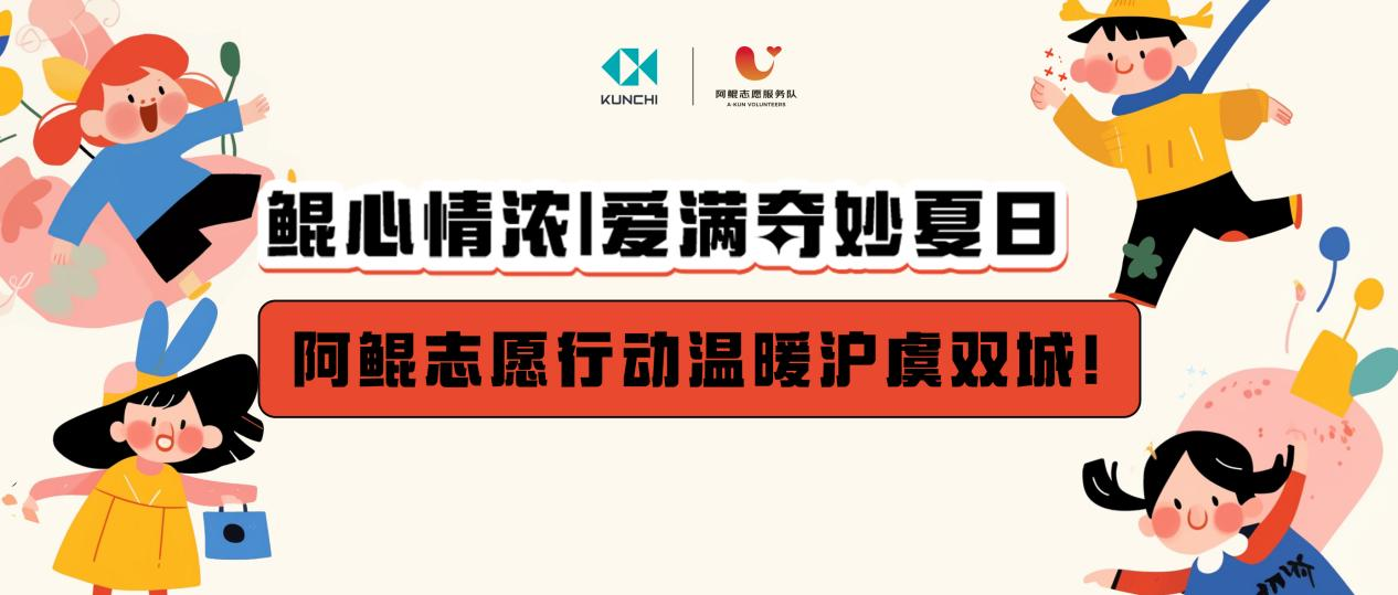 クンチのボランティア活動、上海と常熟で実施