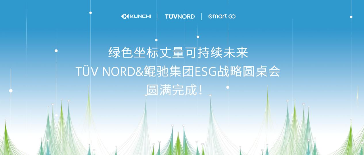 ISO認証取得、TÜV NORDとのESG戦略円卓会議を開催